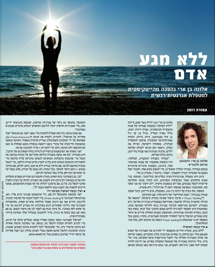 כתבה על אלונה בן ארי במגזין לאישה - ללא מגע אדם