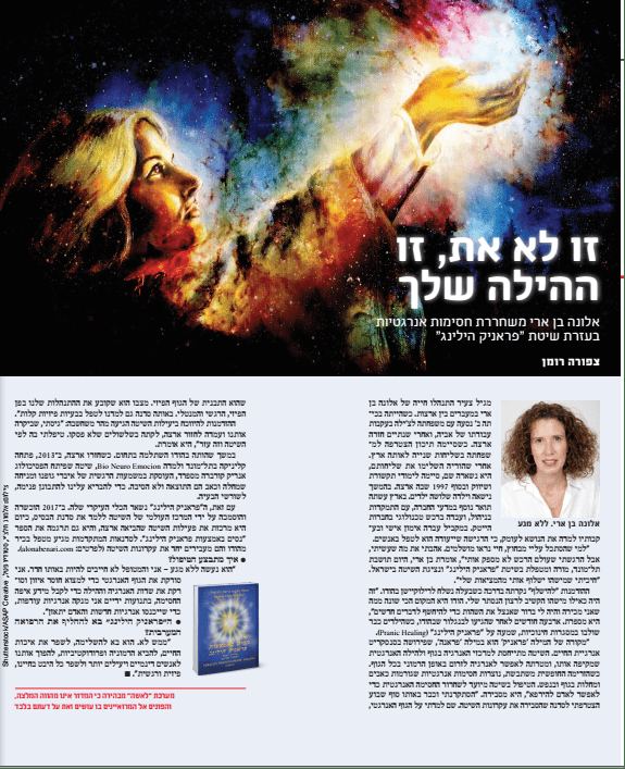 כתבה על אלונה בן ארי במגזין לאישה - זו לא את זו ההילה שלך